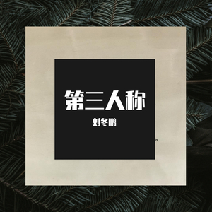 第三人称