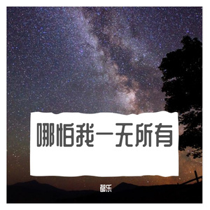 再也没有（翻自 永彬Ryan.B）