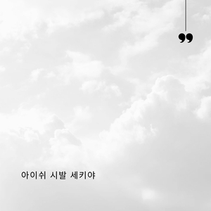 아이쉬 시발 세키야 (Vocal Version)