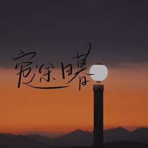 我怀疑你曾来过（cover 买辣椒也用券）