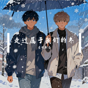 走过属于我们的冬