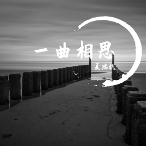 一曲相思（翻自 半阳）