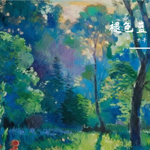 褪色蓝
