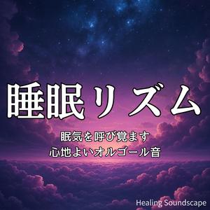 今日の疲れをほぐすスローメロディ