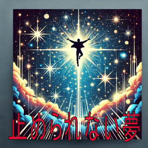 止められない夢