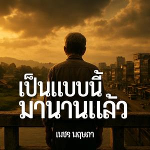 เป็นแบบนี้มานานแล้ว