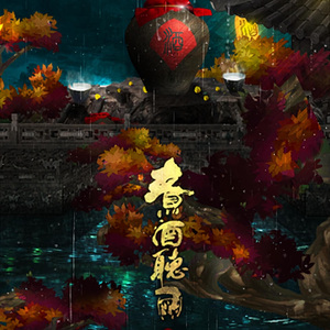 煮酒听雨（Cover. 吾恩）