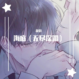 故影 - 大海深底