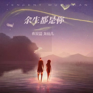 余生都是你（合唱版）