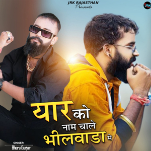 यार को नाम चाले भीलवाड़ा में
