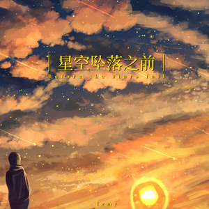 星空坠落之前 Before the Stars Fall