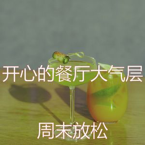 一尘不染星期五晚上印象数