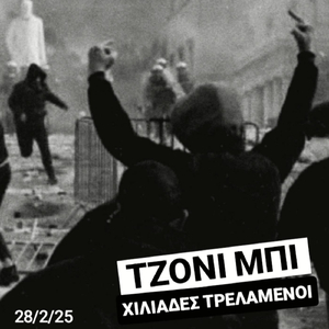 Χιλιάδες Τρελαμένοι (28/2/25)