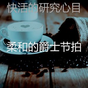 温和加工梦想
