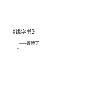 缘字书（翻自 苏诗丁）