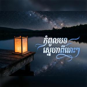 ថ្ងៃនេះស្នេហ៍យើងមានរឿងអ្វីទៅ