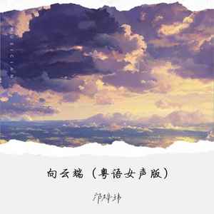 向云端 (粤语女声版)