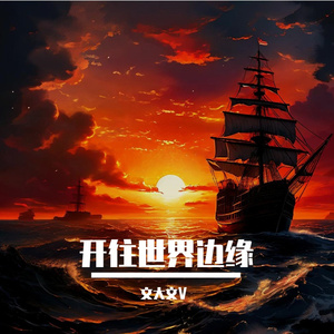 开往世界边缘 伴奏