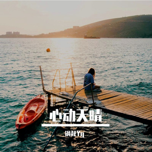 心动天晴