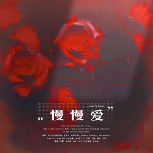 慢慢爱