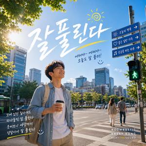 잘 풀린다