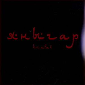 Янычар (Remastered 2026)