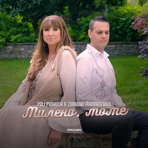 Милено, моме