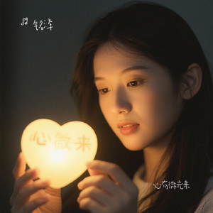 心有微光来