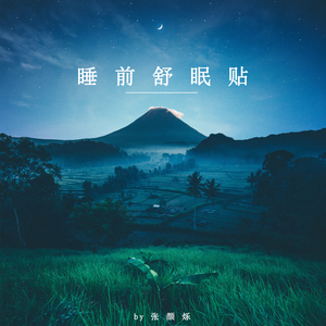 月亮陪伴 (八音盒)