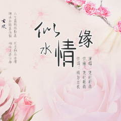 似水情缘
