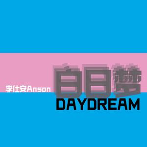 白日梦（prod.by bAddrop）