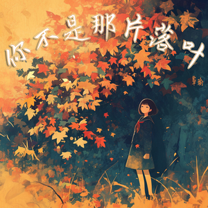 你不是那片落叶