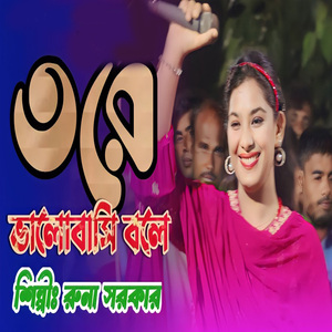 তরে ভালোবাসি বলে