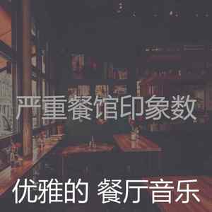 一尘不染餐馆印象数