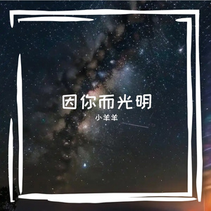 因你而光明