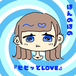 ビビッとLOVE