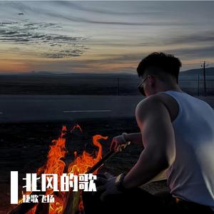 北风的歌