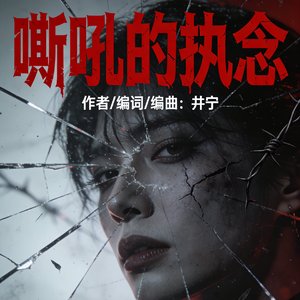 嘶吼的执念 伴奏