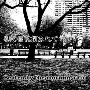 朝の雨に打たれて