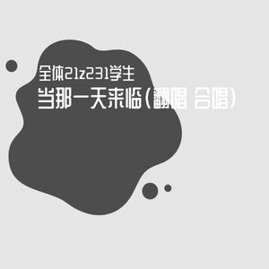 当那一天来临