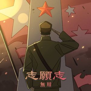 志願志 电贝斯轨