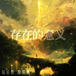 存在的意义 (男生版)