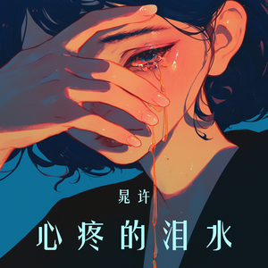 心疼的泪水 (都市版)