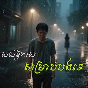សល់ឱកាសសម្រាប់បងទេ Mister Pov