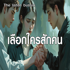 เลือกใครสักคน