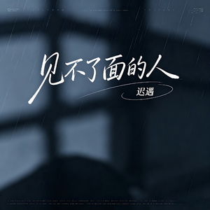 见不了面的人