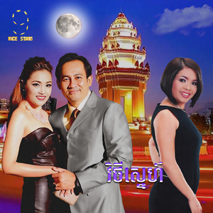 វិថីស្នេហ៍ (From "រឿងវិថីស្នេហ៍ Nice Stars")