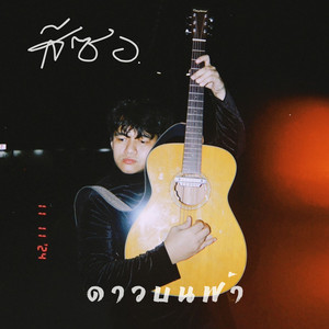 ดาวบนฟ้า