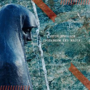 Пропавшим без вести