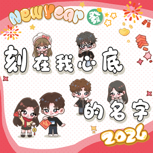 刻在我心底的名字